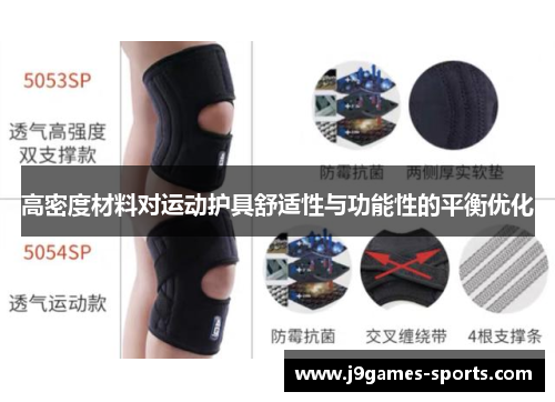 高密度材料对运动护具舒适性与功能性的平衡优化