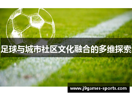足球与城市社区文化融合的多维探索