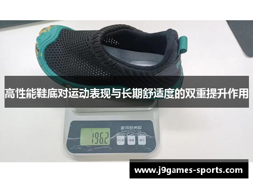 高性能鞋底对运动表现与长期舒适度的双重提升作用
