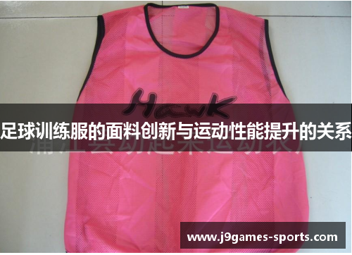 足球训练服的面料创新与运动性能提升的关系