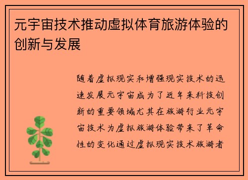 元宇宙技术推动虚拟体育旅游体验的创新与发展