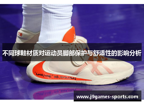 不同球鞋材质对运动员脚部保护与舒适性的影响分析