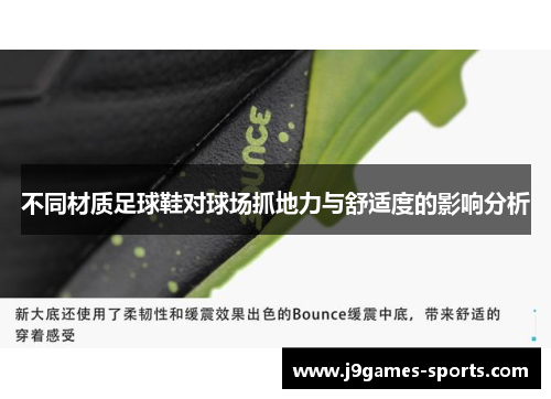 不同材质足球鞋对球场抓地力与舒适度的影响分析