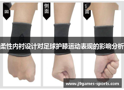 柔性内衬设计对足球护膝运动表现的影响分析