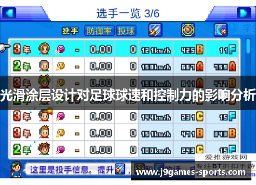 光滑涂层设计对足球球速和控制力的影响分析