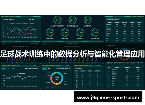 足球战术训练中的数据分析与智能化管理应用