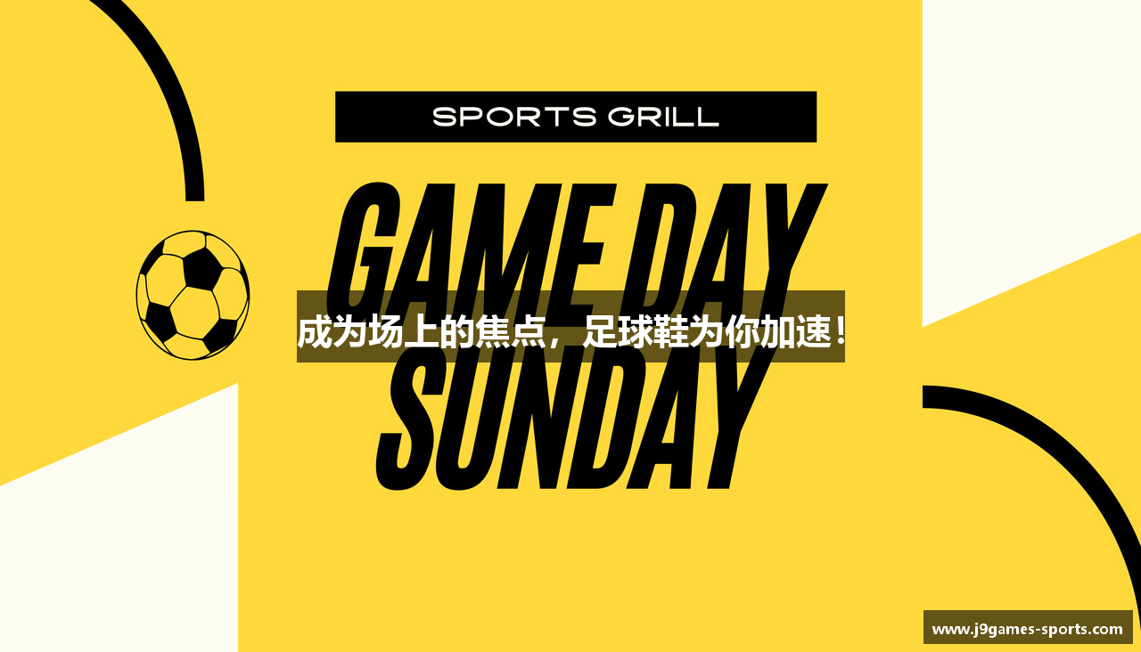 成为场上的焦点，足球鞋为你加速！